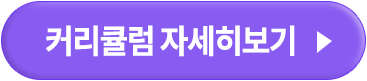 커리큘럼 자세히보기