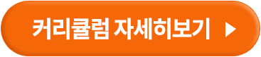 커리큘럼 자세히보기