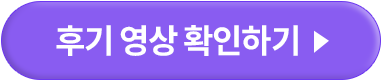후기 영상 확인하기