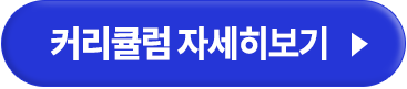 커리큘럼 자세히보기