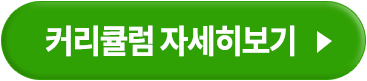 커리큘럼 자세히보기