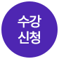 수강신청 뱃지