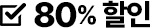 80% 할인