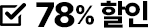 78% 할인