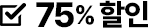 75% 할인