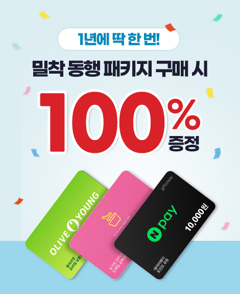 밀착 동행 패키지 구매시 100% 증정 