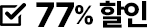 77% 할인