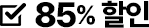 85% 할인