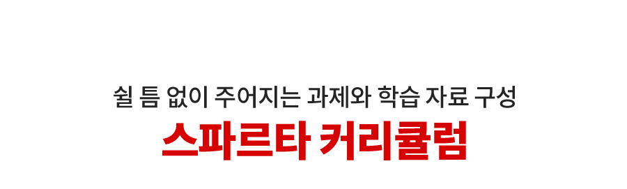 스파르타 커리큘럼