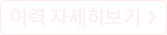 이력자세히보기