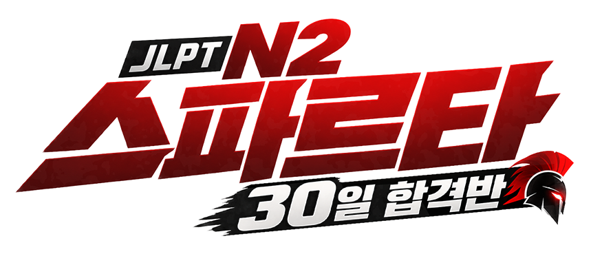JLPT N2 스파르타